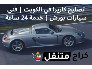 تصليح كاريرا في الكويت | فني سيارات بورش | خدمة 24 ساعة