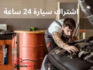 اشتراك سيارة 24 ساعة | كراج تصليح سيارات متنقل في الكويت