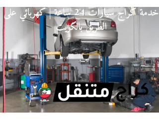 خدمة كراج سيارات 24 ساعة | كهربائي سيارات على الطريق بالكويت