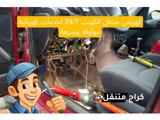 كهربجي متنقل الكويت 24/7 لخدمات كهربائية موثوقة وسريعة