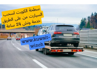 سطحة الكويت لسحب السيارت من على الطريق خدمة ونش 24 ساعة