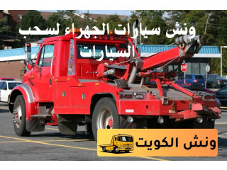 ونش سيارات الجهراء لسحب السيارات في الكويت خدمة ونش 24 ساعة