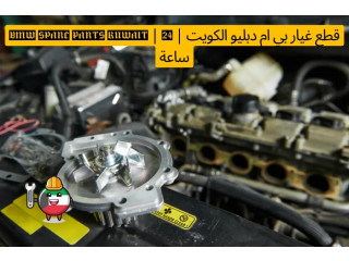 قطع غيار بي ام دبليو الكويت | BMW Spare Parts Kuwait | 24 ساعة