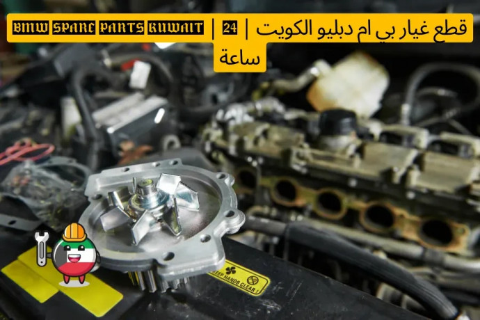 ktaa-ghyar-by-am-dblyo-alkoyt-bmw-spare-parts-kuwait-24-saaa-big-0