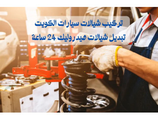 تركيب شيالات سيارات الكويت | تبديل شيالات هيدروليك 24 ساعة