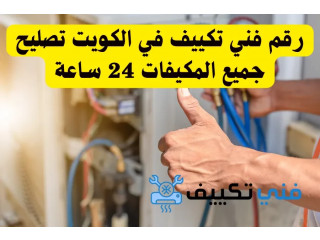 رقم فني تكييف في الكويت تصليح جميع انواع المكيفات 24 ساعة