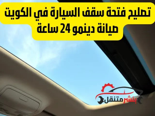 تصليح فتحة سقف السيارة في الكويت أخصائي صيانة دينمو 24 ساعة