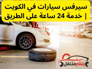 سيرفس سيارات في الكويت | خدمة صيانة سيارات 24 ساعة على الطريق