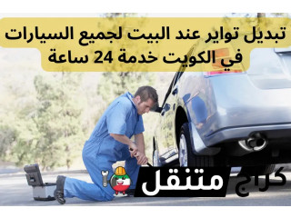 تبديل تواير عند البيت لجميع السيارات في الكويت خدمة 24 ساعة