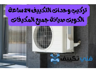 تركيب وحدات تكييف 24 ساعة في الكويت | صيانة جميع انواع المكيفات