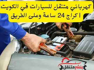 كهربائي متنقل للسيارات في الكويت | كراج تصليح 24 ساعة وعلى الطريق