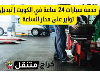 خدمة سيارات 24 ساعة في الكويت | تبديل تواير على مدار الساعة