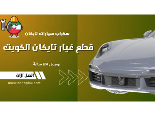 قطع غيار تايكان الكويت | سكراب سيارات تايكان | توصيل 24 ساعة