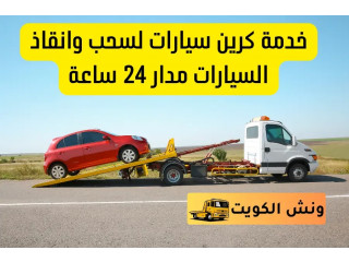 خدمة كرين سيارات لسحب وانقاذ السيارات في الكويت على مدار 24 ساعة