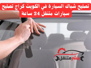 تصليح شباك السيارة في الكويت كراج تصليح سيارات متنقل 24 ساعة