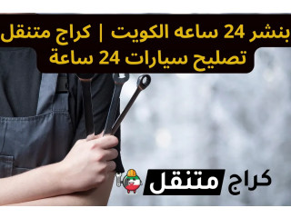 بنشر 24 ساعه الكويت | كراج متنقل تصليح سيارات 24 ساعة