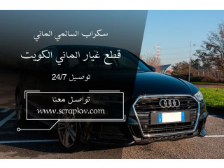 قطع غيار الماني الكويت | سكراب السالمي الماني | توصيل 24/7