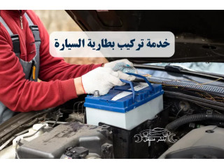 خدمة تركيب بطارية السيارة بالكويت| كهربائي سيارات متنقل 24 ساعة