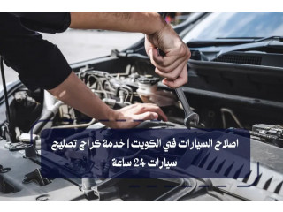 اصلاح السيارات في الكويت | خدمة كراج تصليح سيارات 24 ساعة