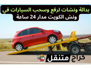 بدالة ونشات لرفع وسحب السيارات في ونش الكويت مدار 24 ساعة