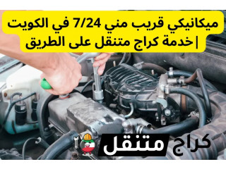 ميكانيكي قريب مني 7/24 في الكويت |خدمة كراج متنقل على الطريق