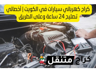 كراج كهربائي سيارات في الكويت | أخصائي تصليح 24 ساعة وعلى الطريق