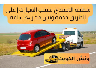 سطحه الاحمدي لسحب السيارت | على الطريق خدمة ونش مدار 24 ساعة