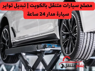 مصلح سيارات متنقل بالكويت | تبديل تواير سيارة مدار 24 ساعة