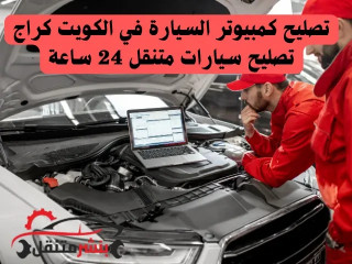 تصليح كمبيوتر السيارة في الكويت كراج تصليح سيارات متنقل 24 ساعة