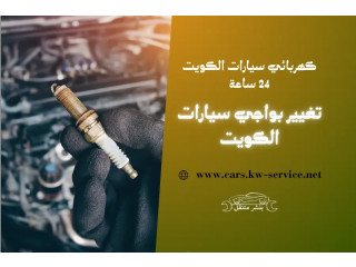 تغيير بواجي سيارات الكويت | كهربائي سيارات الكويت 24 ساعة