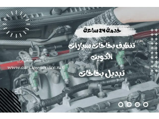 تنظيف بخاخات سيارات الكويت | تبديل بخاخات | خدمة 24 ساعة