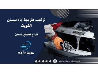 تركيب طرمبة ماء نيسان الكويت | كراج تصليح نيسان | خدمة 24/7