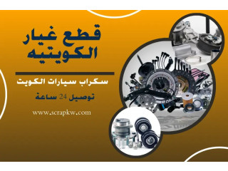 قطع غيار الكويتيه | سكراب سيارات الكويت | توصيل 24 ساعة