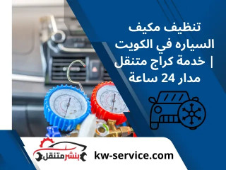 تنظيف مكيف السياره في الكويت | خدمة كراج متنقل مدار 24 ساعة