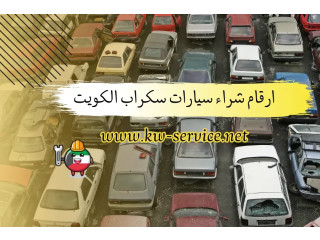 ارقام شراء سيارات سكراب الكويت | نشتري سيارات مستعملة 24 ساعة