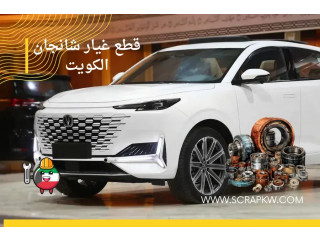 قطع غيار شانجان الكويت | سكراب سيارات شانجان | توصيل 24 ساعة