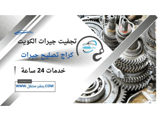 تجفيت جيرات الكويت | كراج تصليح جيرات | خدمات 24 ساعة