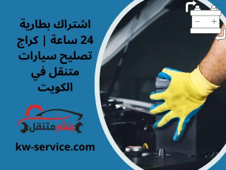 اشتراك بطارية 24 ساعة | كراج تصليح سيارات متنقل في الكويت