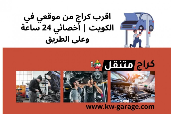 akrb-krag-mn-mokaay-fy-alkoyt-akhsayy-24-saaa-oaal-altryk-big-0