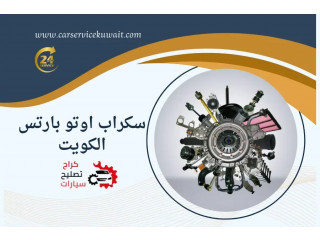 سكراب اوتو بارتس الكويت | سكراب قطع غيار السالمي | توصيل 24 ساعة