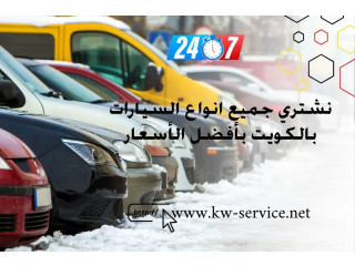 نشتري جميع انواع السيارات بالكويت بأفضل الأسعار شراء سيارات 24/7