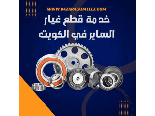 خدمة قطع غيار الساير في الكويت