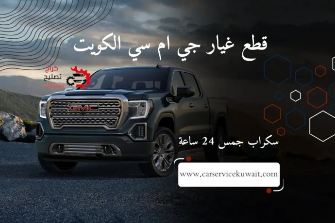 ktaa-ghyar-gy-am-sy-alkoyt-ktaa-ghyar-gmc-skrab-gms-24-saaa-big-0