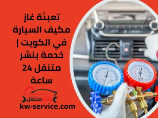 تعبئة غاز مكيف السيارة في الكويت | خدمة بنشر متنقل 24 ساعة