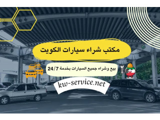 مكتب شراء سيارات الكويت | بيع وشراء جميع السيارات بخدمة 24/7