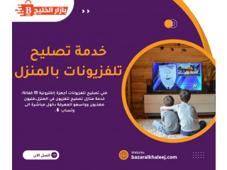 خدمة تصليح تلفزيونات بالمنزل في الكويت