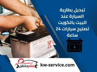 تبديل بطارية السيارة عند البيت بالكويت تصليح سيارات 24 ساعة