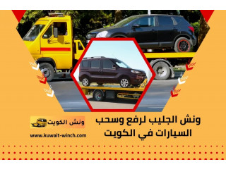 ونش الجليب لرفع وسحب السيارات في الكويت | خدمة ونش 24 ساعة