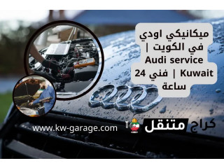 ميكانيكي اودي في الكويت | Audi service Kuwait | فني 24 ساعة