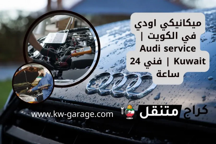 mykanyky-aody-fy-alkoyt-audi-service-kuwait-fny-24-saaa-big-0